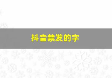 抖音禁发的字