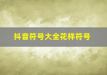 抖音符号大全花样符号