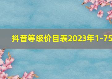 抖音等级价目表2023年1-75