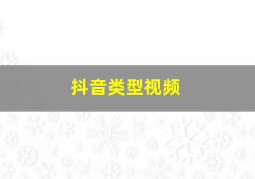 抖音类型视频