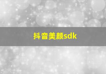 抖音美颜sdk