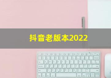 抖音老版本2022