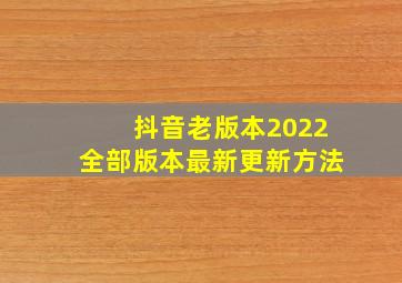 抖音老版本2022全部版本最新更新方法