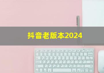 抖音老版本2024