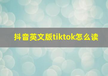 抖音英文版tiktok怎么读