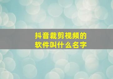 抖音裁剪视频的软件叫什么名字