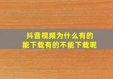 抖音视频为什么有的能下载有的不能下载呢