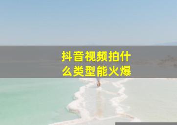 抖音视频拍什么类型能火爆