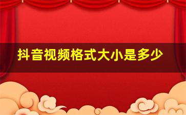 抖音视频格式大小是多少