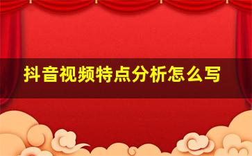 抖音视频特点分析怎么写