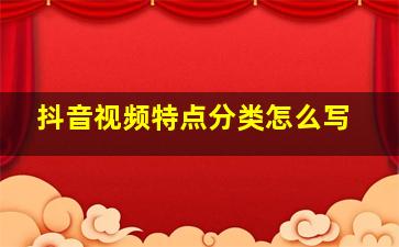 抖音视频特点分类怎么写