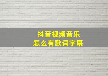 抖音视频音乐怎么有歌词字幕