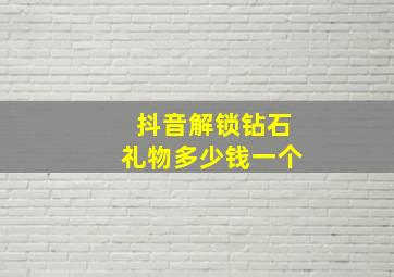 抖音解锁钻石礼物多少钱一个