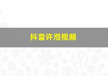 抖音许湉视频