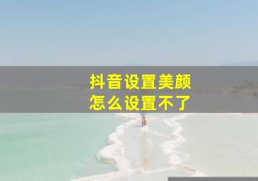 抖音设置美颜怎么设置不了