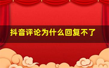 抖音评论为什么回复不了