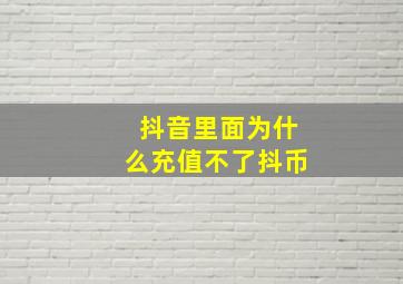 抖音里面为什么充值不了抖币