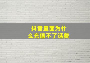 抖音里面为什么充值不了话费