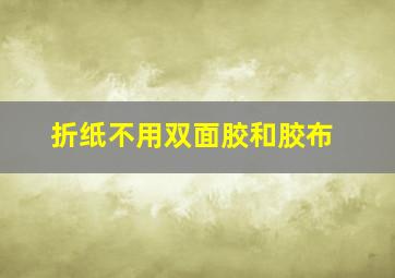 折纸不用双面胶和胶布