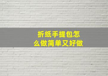 折纸手提包怎么做简单又好做