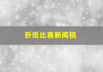 折纸比赛新闻稿