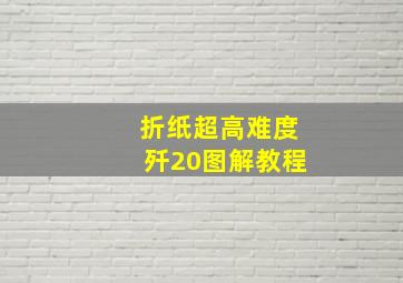 折纸超高难度歼20图解教程