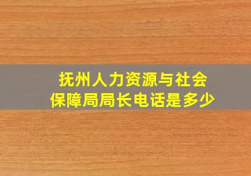 抚州人力资源与社会保障局局长电话是多少