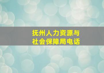 抚州人力资源与社会保障局电话