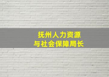 抚州人力资源与社会保障局长