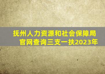 抚州人力资源和社会保障局官网查询三支一扶2023年