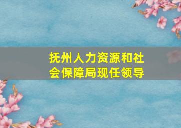 抚州人力资源和社会保障局现任领导