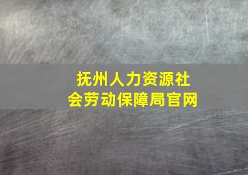 抚州人力资源社会劳动保障局官网