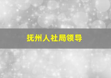 抚州人社局领导