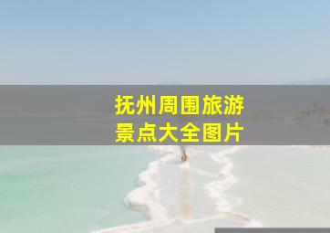 抚州周围旅游景点大全图片