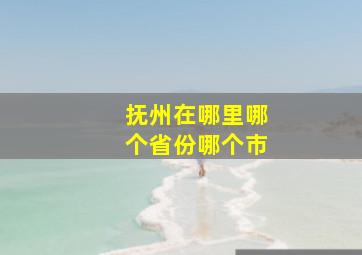 抚州在哪里哪个省份哪个市