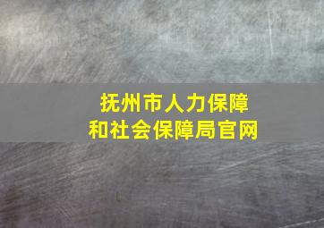 抚州市人力保障和社会保障局官网