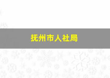 抚州市人社局