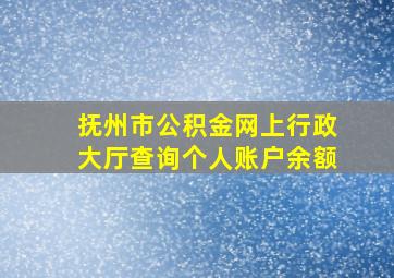 抚州市公积金网上行政大厅查询个人账户余额