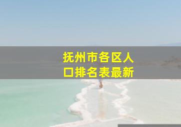 抚州市各区人口排名表最新