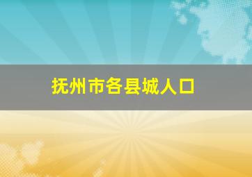 抚州市各县城人口