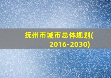 抚州市城市总体规划(2016-2030)