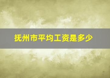 抚州市平均工资是多少