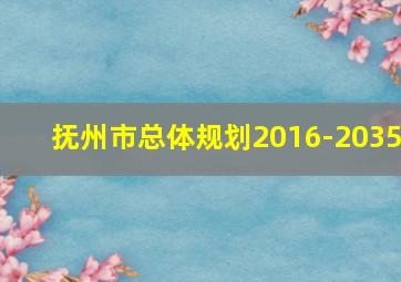 抚州市总体规划2016-2035