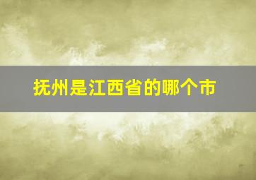 抚州是江西省的哪个市