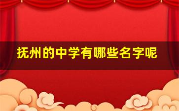 抚州的中学有哪些名字呢