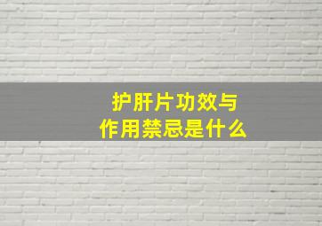 护肝片功效与作用禁忌是什么