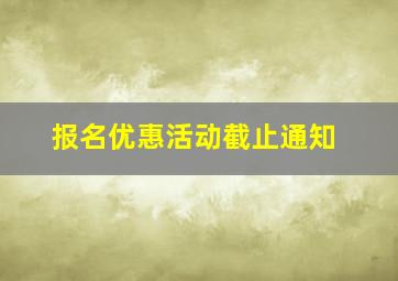 报名优惠活动截止通知