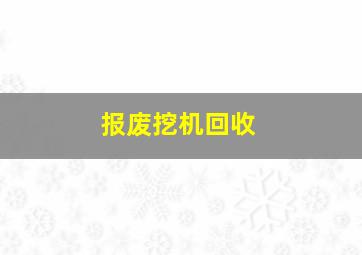 报废挖机回收