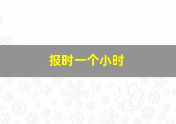 报时一个小时