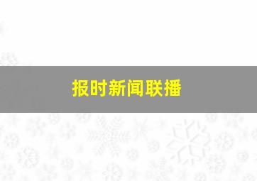 报时新闻联播